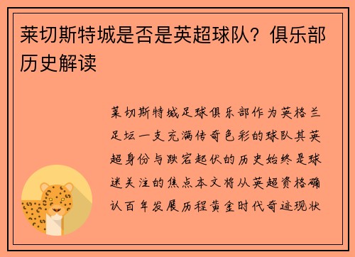 莱切斯特城是否是英超球队？俱乐部历史解读