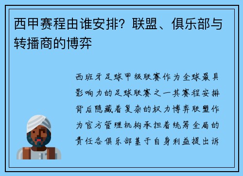 西甲赛程由谁安排？联盟、俱乐部与转播商的博弈
