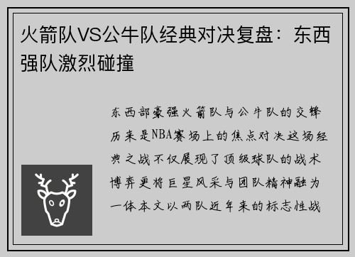 火箭队VS公牛队经典对决复盘：东西强队激烈碰撞