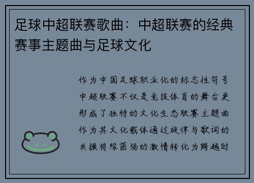 足球中超联赛歌曲：中超联赛的经典赛事主题曲与足球文化