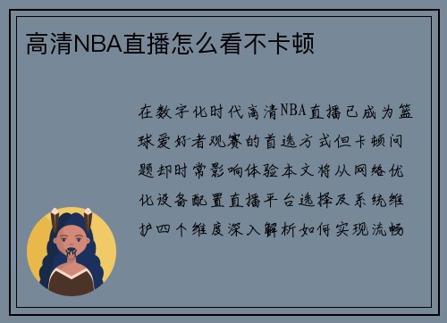 高清NBA直播怎么看不卡顿