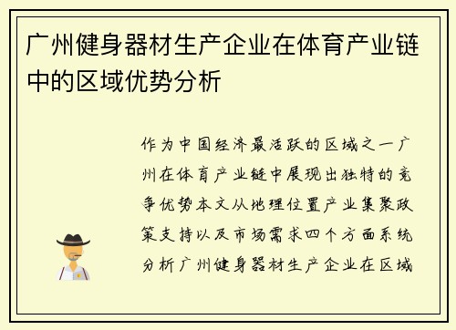 广州健身器材生产企业在体育产业链中的区域优势分析