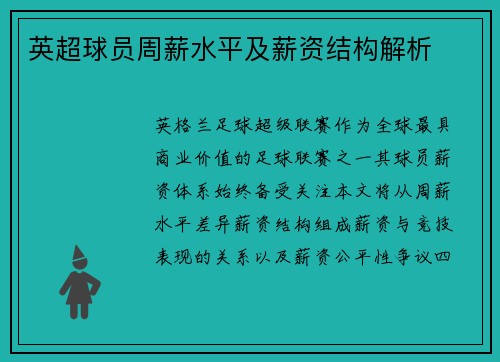 英超球员周薪水平及薪资结构解析