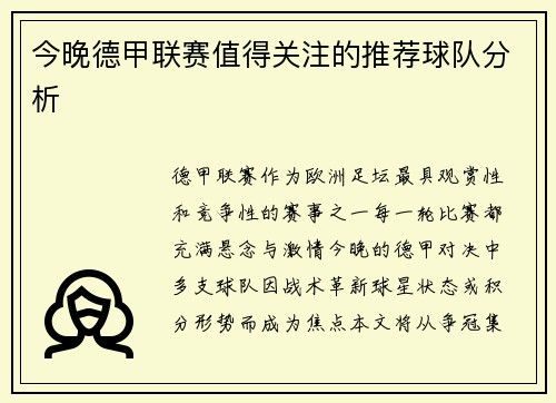 今晚德甲联赛值得关注的推荐球队分析