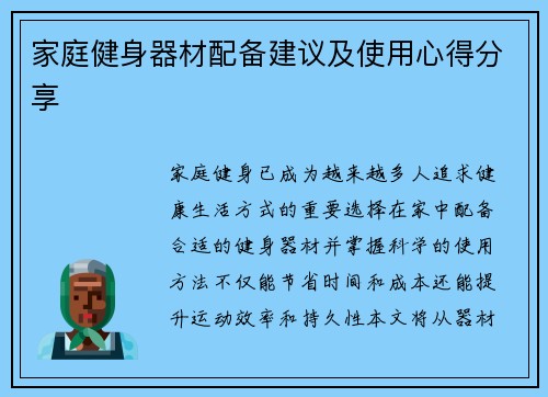 家庭健身器材配备建议及使用心得分享