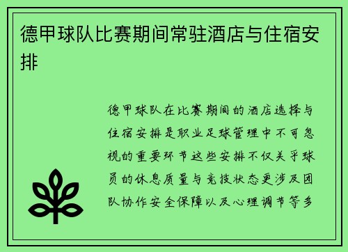 德甲球队比赛期间常驻酒店与住宿安排
