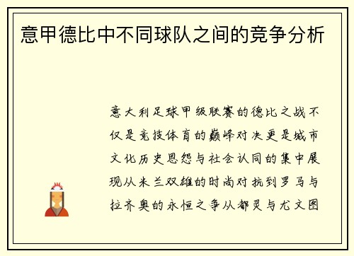 意甲德比中不同球队之间的竞争分析