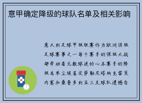 意甲确定降级的球队名单及相关影响