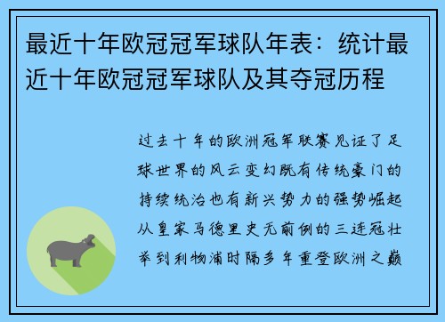最近十年欧冠冠军球队年表：统计最近十年欧冠冠军球队及其夺冠历程