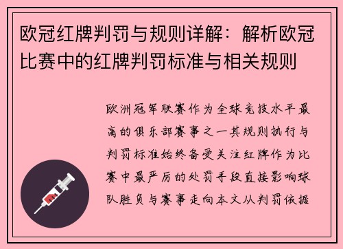 欧冠红牌判罚与规则详解：解析欧冠比赛中的红牌判罚标准与相关规则