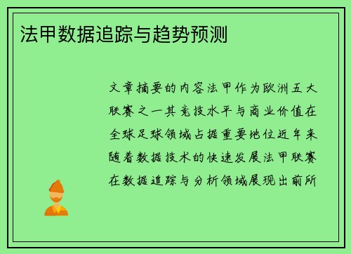 法甲数据追踪与趋势预测