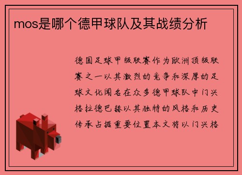 mos是哪个德甲球队及其战绩分析