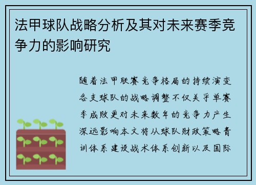 法甲球队战略分析及其对未来赛季竞争力的影响研究
