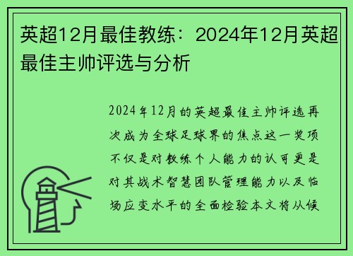 英超12月最佳教练：2024年12月英超最佳主帅评选与分析