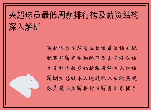 英超球员最低周薪排行榜及薪资结构深入解析