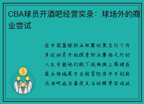 CBA球员开酒吧经营实录：球场外的商业尝试
