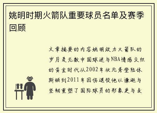 姚明时期火箭队重要球员名单及赛季回顾