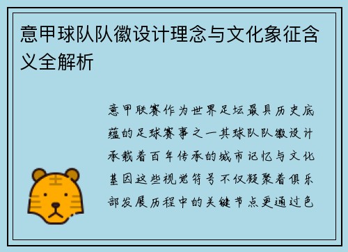 意甲球队队徽设计理念与文化象征含义全解析
