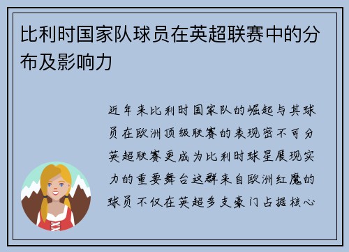 比利时国家队球员在英超联赛中的分布及影响力