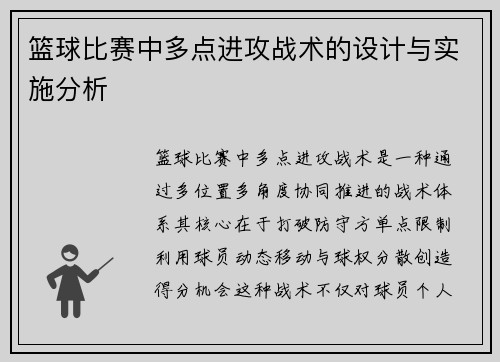 篮球比赛中多点进攻战术的设计与实施分析