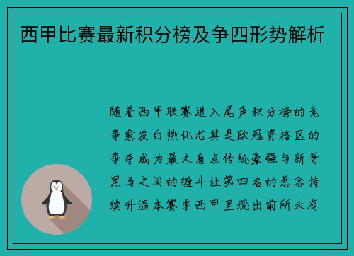 西甲比赛最新积分榜及争四形势解析