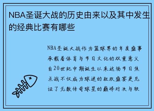 NBA圣诞大战的历史由来以及其中发生的经典比赛有哪些