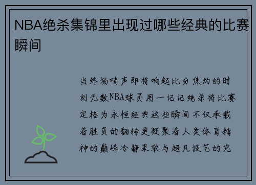 NBA绝杀集锦里出现过哪些经典的比赛瞬间