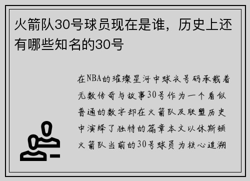 火箭队30号球员现在是谁，历史上还有哪些知名的30号