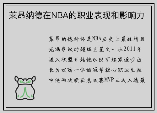 莱昂纳德在NBA的职业表现和影响力