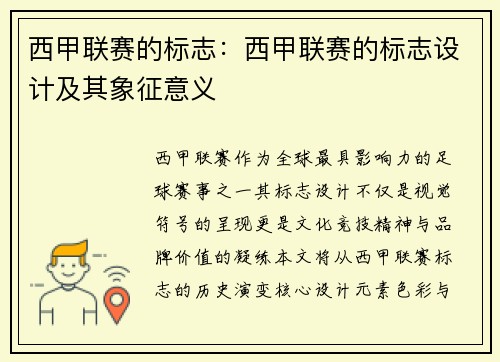 西甲联赛的标志：西甲联赛的标志设计及其象征意义