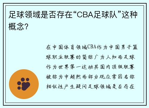 足球领域是否存在“CBA足球队”这种概念？