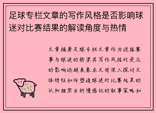 足球专栏文章的写作风格是否影响球迷对比赛结果的解读角度与热情