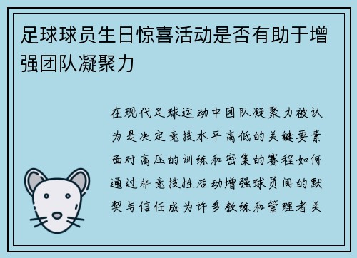 足球球员生日惊喜活动是否有助于增强团队凝聚力