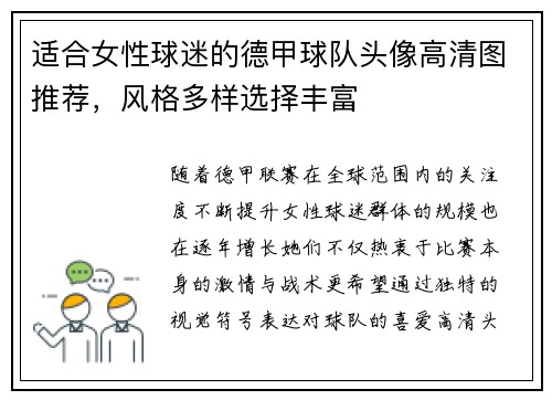 适合女性球迷的德甲球队头像高清图推荐，风格多样选择丰富