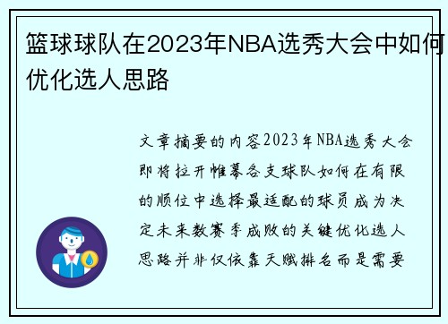 篮球球队在2023年NBA选秀大会中如何优化选人思路