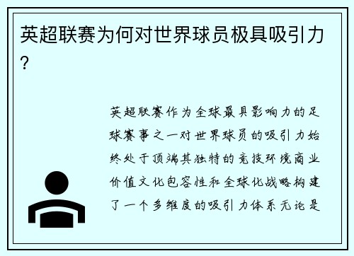 英超联赛为何对世界球员极具吸引力？