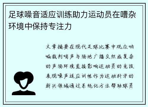 足球噪音适应训练助力运动员在嘈杂环境中保持专注力
