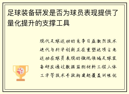 足球装备研发是否为球员表现提供了量化提升的支撑工具