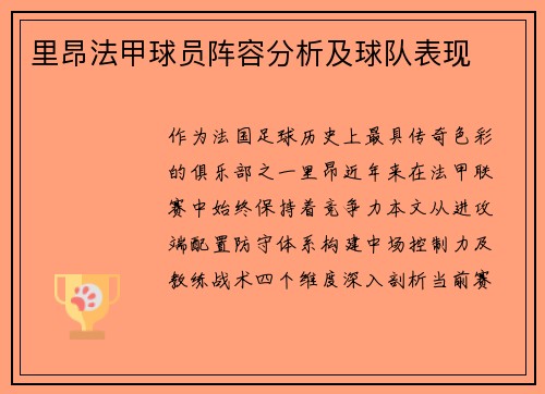 里昂法甲球员阵容分析及球队表现
