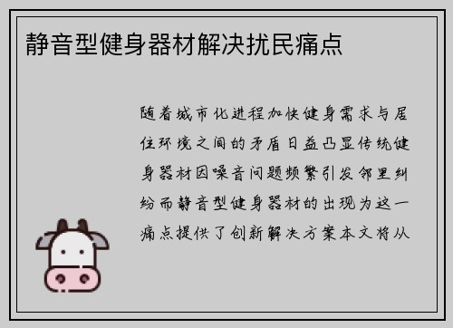 静音型健身器材解决扰民痛点