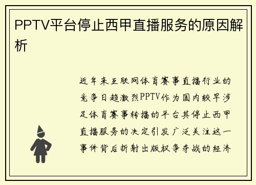 PPTV平台停止西甲直播服务的原因解析