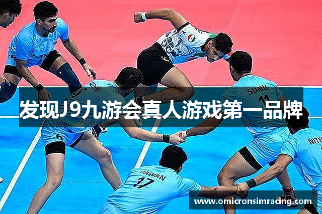 发现J9九游会真人游戏第一品牌
