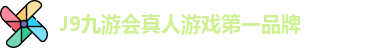 J9九游会真人游戏第一品牌